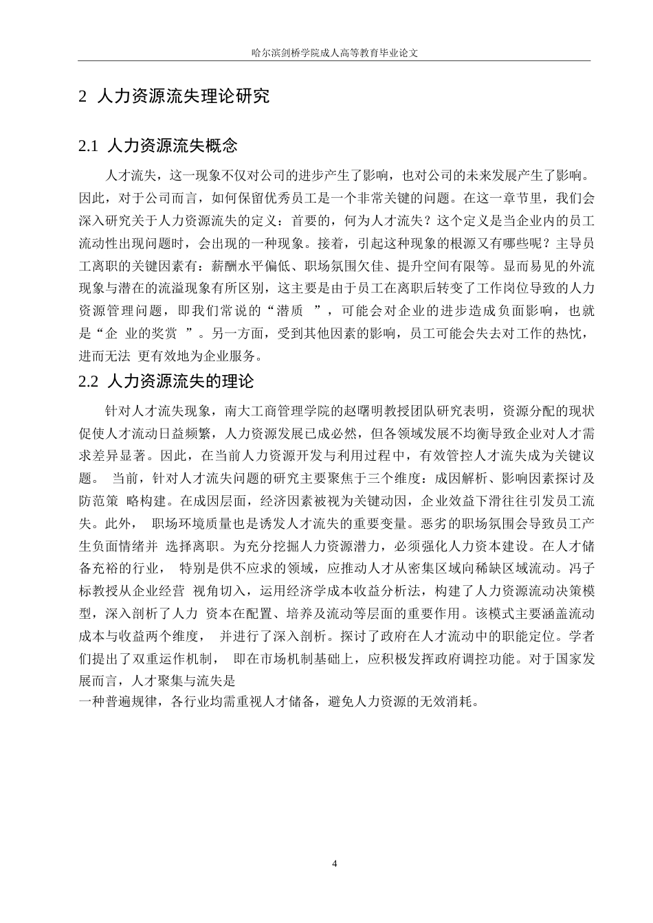 25年WP春秋航空公司人力资源流失问题研究0-约10995字符.docx_第8页