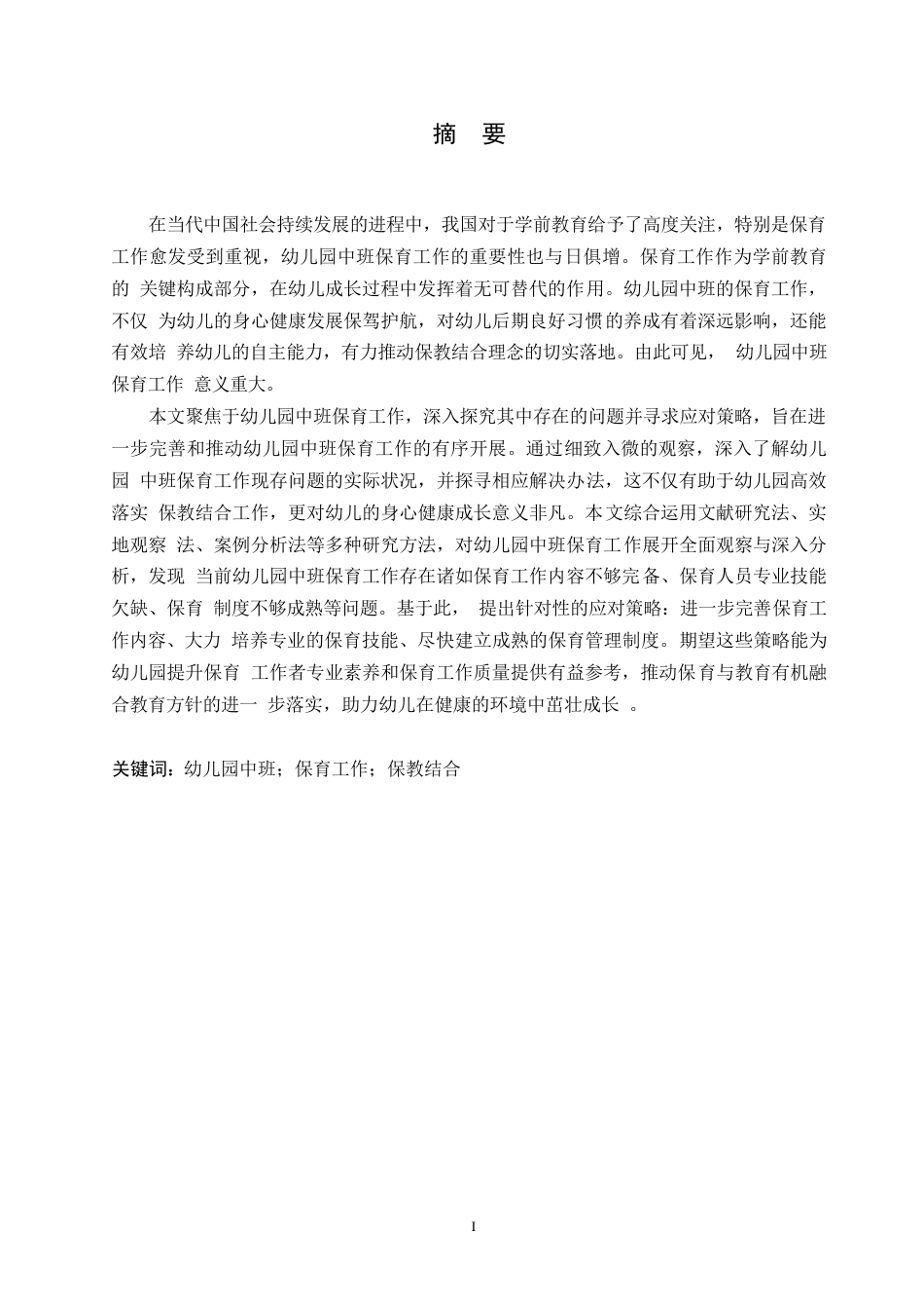 25年WP学前教育-幼儿园中班保育工作中存在的问题及应对策略-20.70-12288.docx_第1页