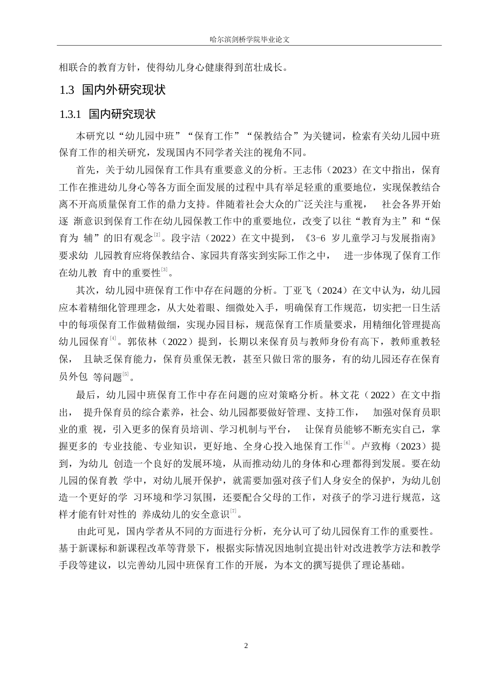 25年WP学前教育-幼儿园中班保育工作中存在的问题及应对策略-20.70-12288.docx_第7页