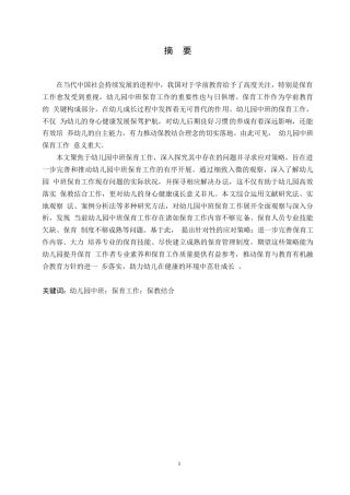 25年WP学前教育-幼儿园中班保育工作中存在的问题及应对策略-20.70-12288.docx