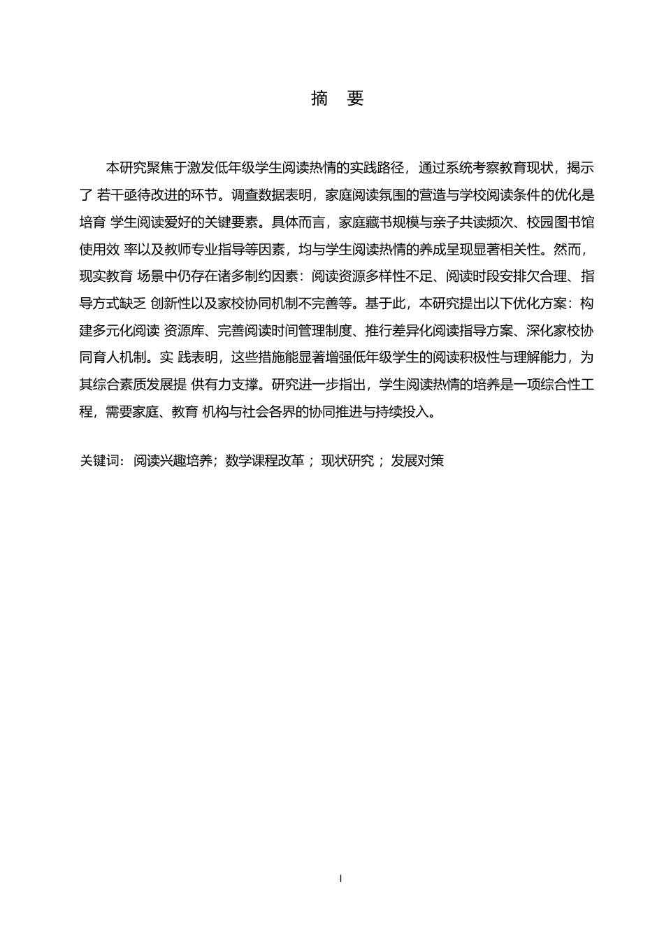 25年WP关键词：阅读兴趣培养；数学课程改革；现状研究；发展对策-约12796字符.docx_第2页