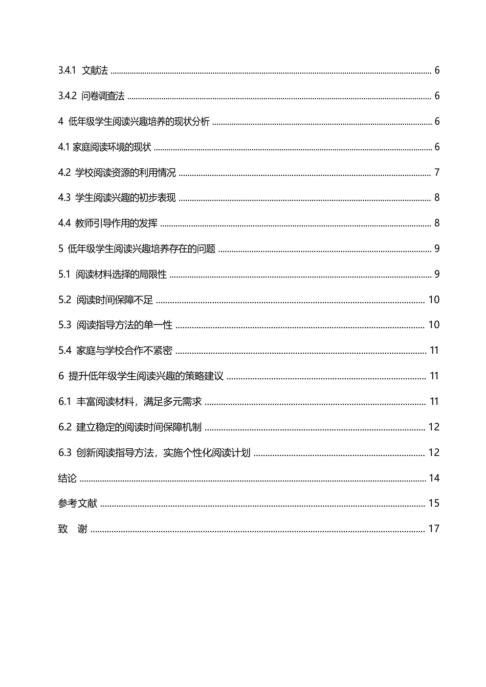 25年WP关键词：阅读兴趣培养；数学课程改革；现状研究；发展对策-约12796字符.docx_第5页