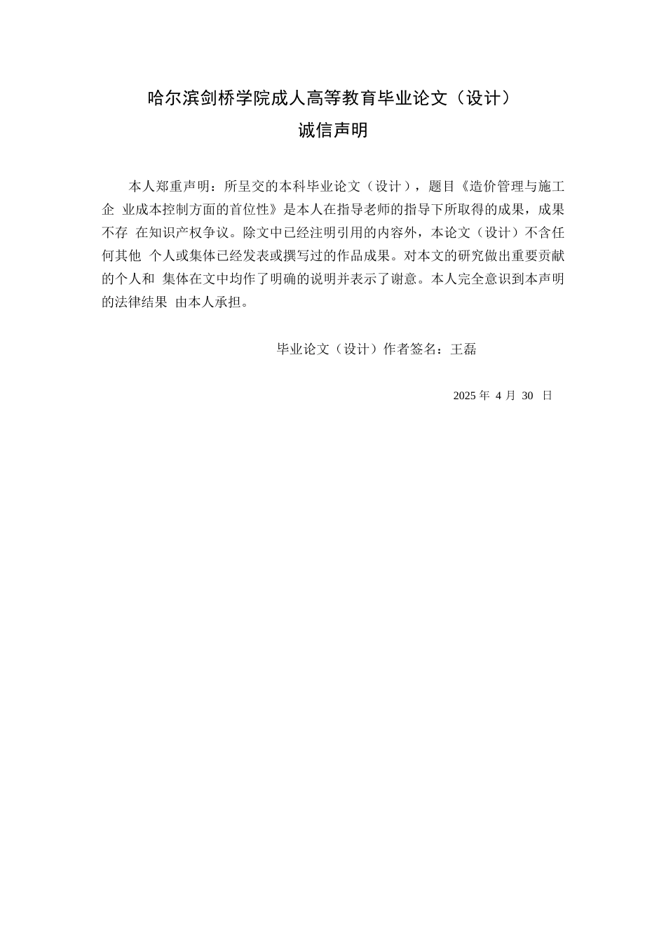 25年WP造价管理与施工企业成本控制方面的首位性(4-14中期)0-约15691字符.docx_第1页