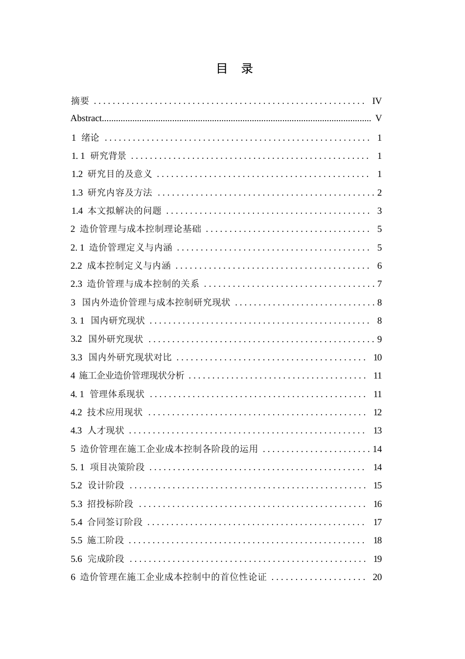25年WP造价管理与施工企业成本控制方面的首位性(4-14中期)0-约15691字符.docx_第4页
