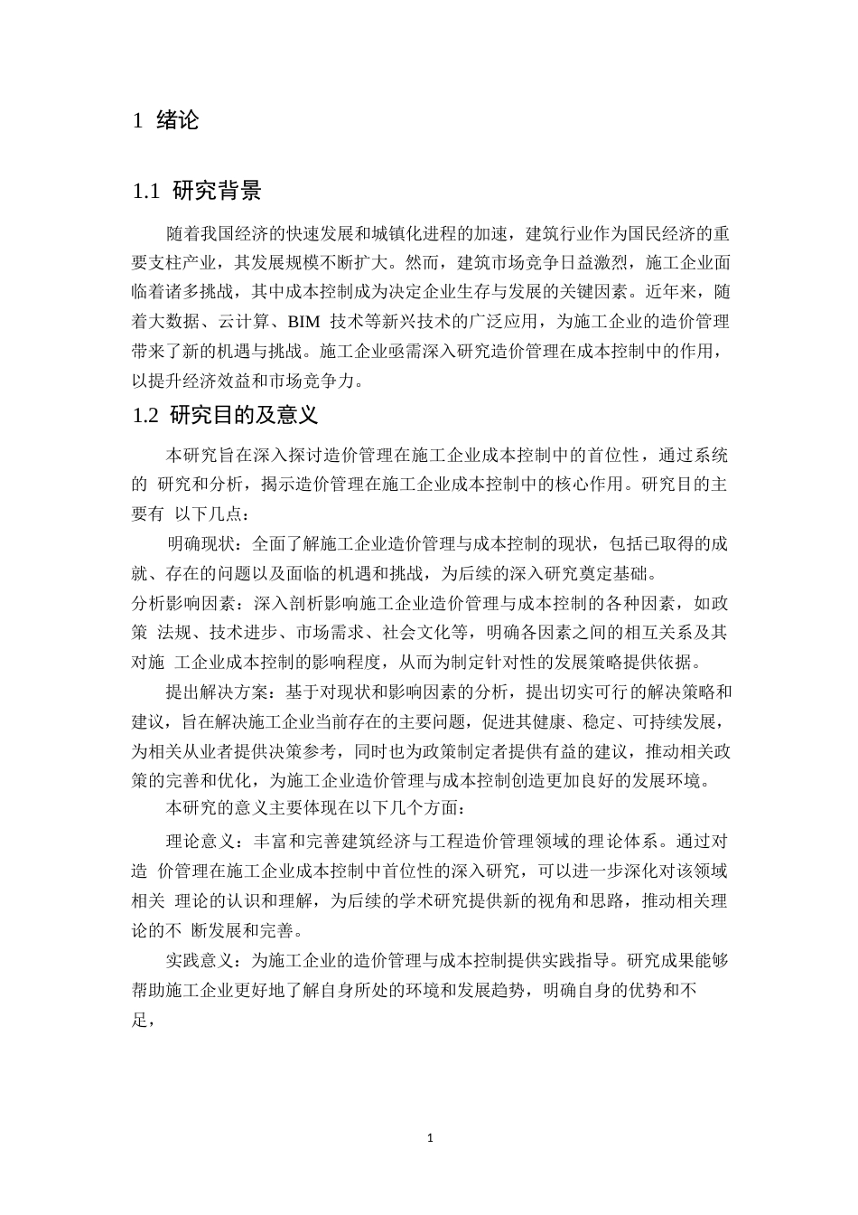 25年WP造价管理与施工企业成本控制方面的首位性(4-14中期)0-约15691字符.docx_第6页