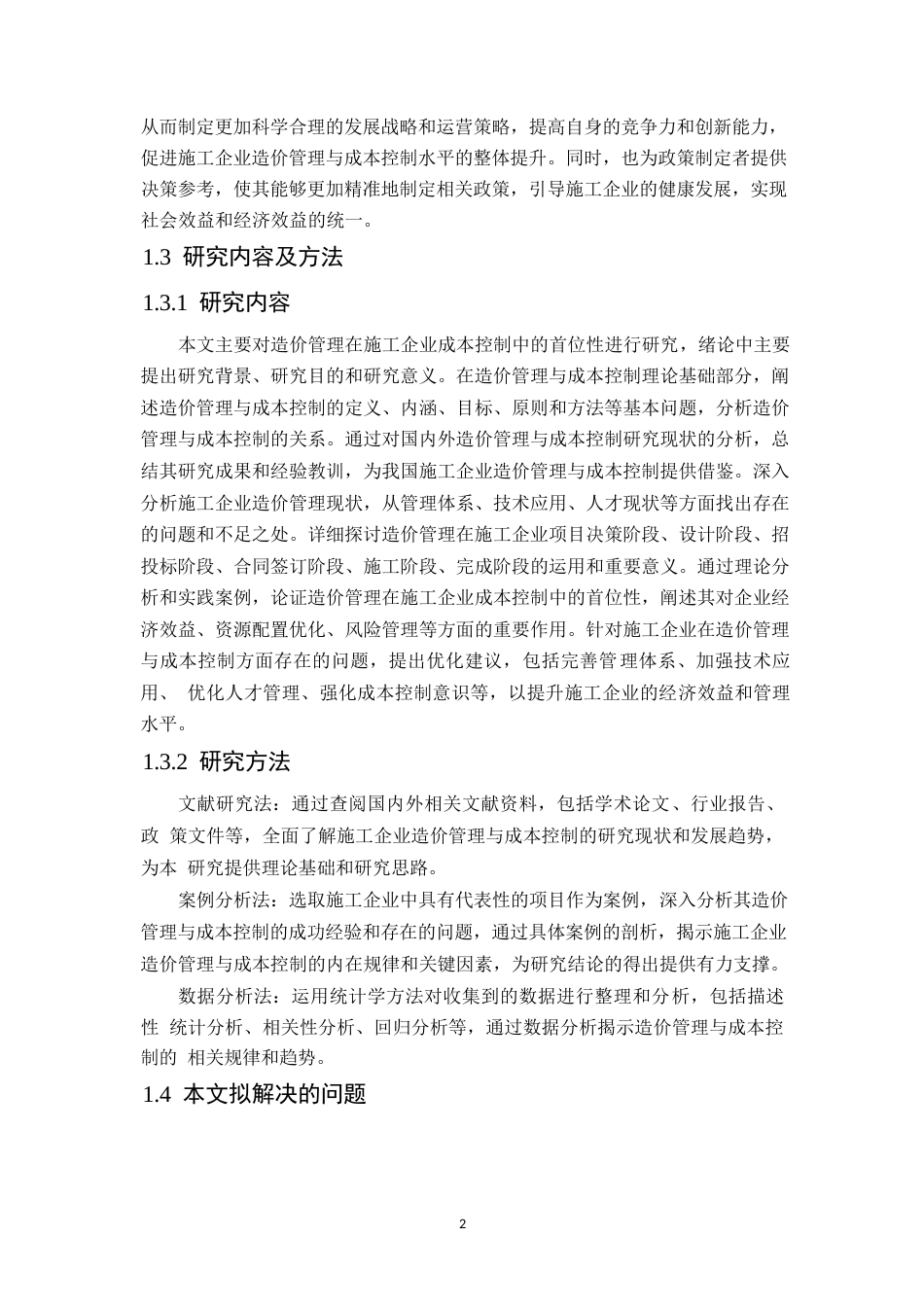 25年WP造价管理与施工企业成本控制方面的首位性(4-14中期)0-约15691字符.docx_第7页