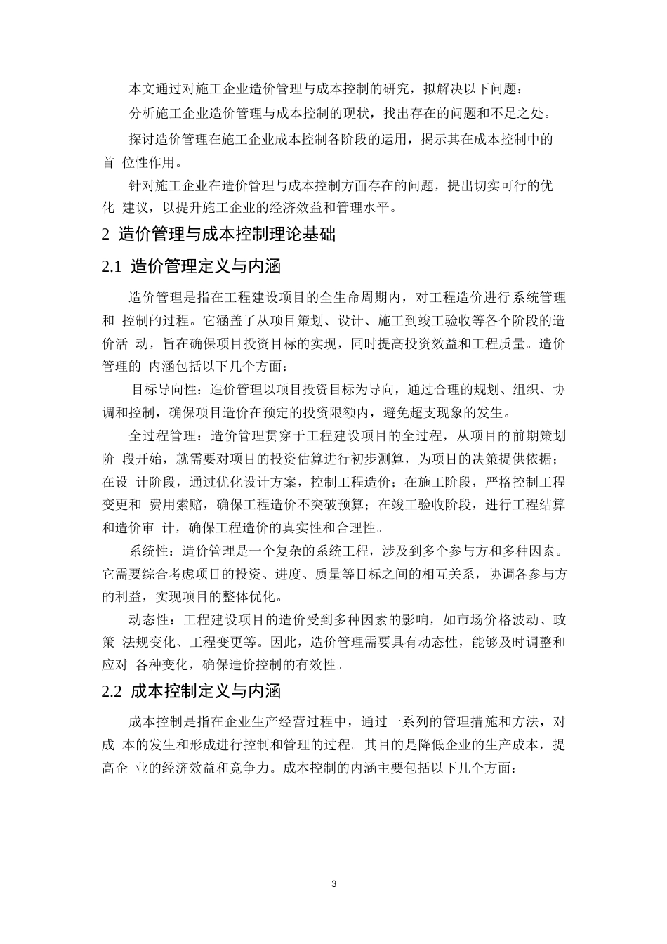 25年WP造价管理与施工企业成本控制方面的首位性(4-14中期)0-约15691字符.docx_第8页