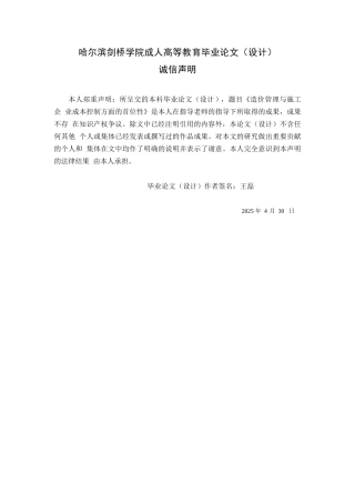 25年WP造价管理与施工企业成本控制方面的首位性(4-14中期)0-约15691字符.docx