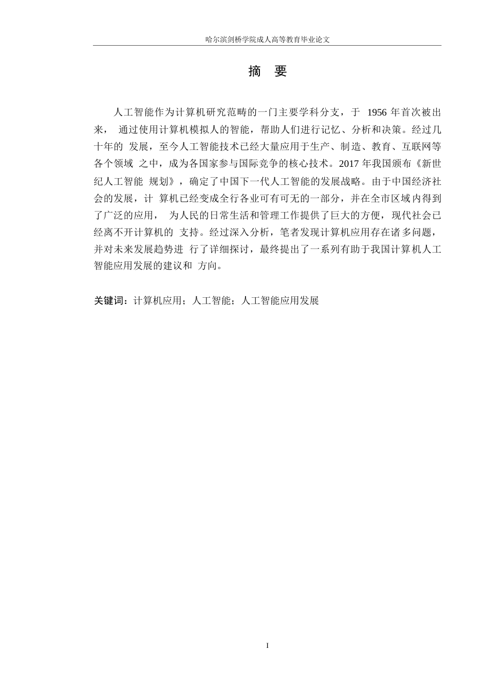 25年WP现代计算机人工智能应用现状研究0-约8847字符.docx_第1页