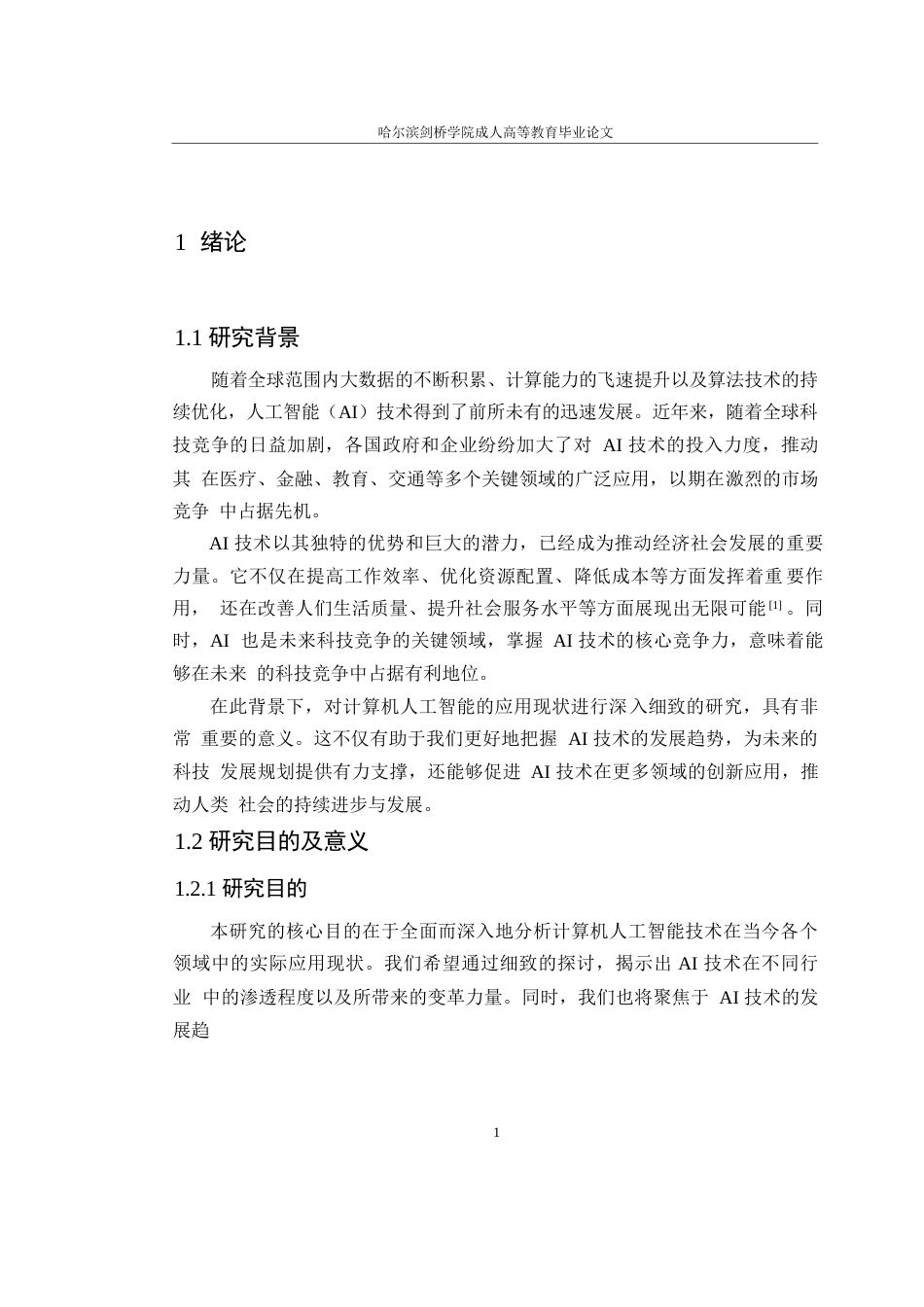 25年WP现代计算机人工智能应用现状研究0-约8847字符.docx_第5页