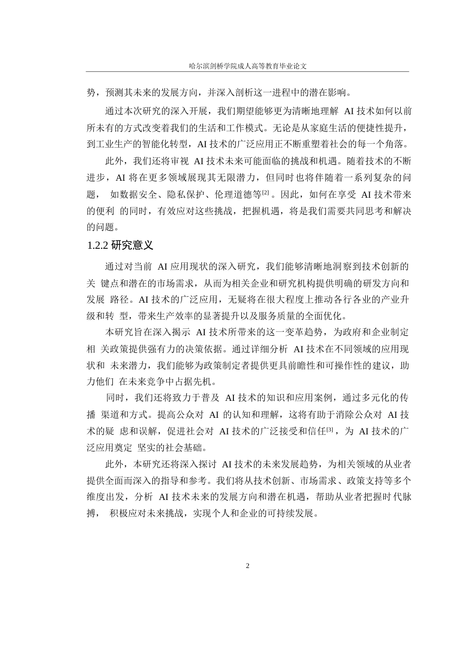 25年WP现代计算机人工智能应用现状研究0-约8847字符.docx_第6页