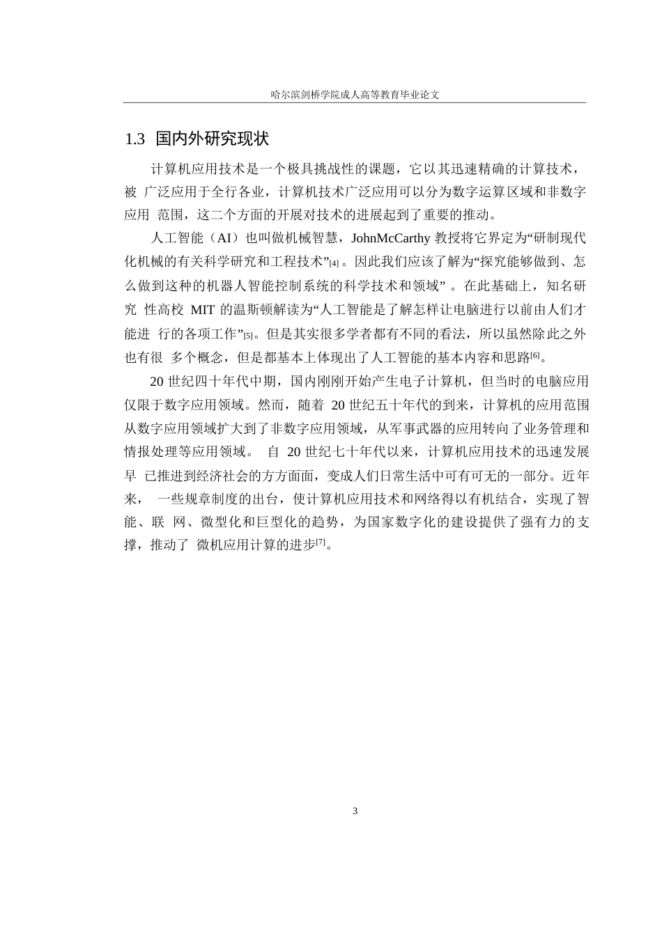 25年WP现代计算机人工智能应用现状研究0-约8847字符.docx_第7页