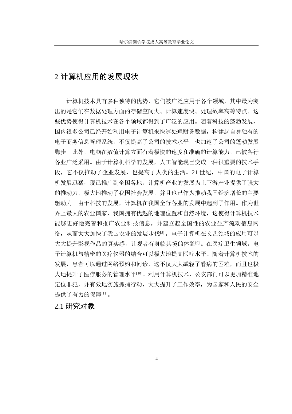 25年WP现代计算机人工智能应用现状研究0-约8847字符.docx_第8页