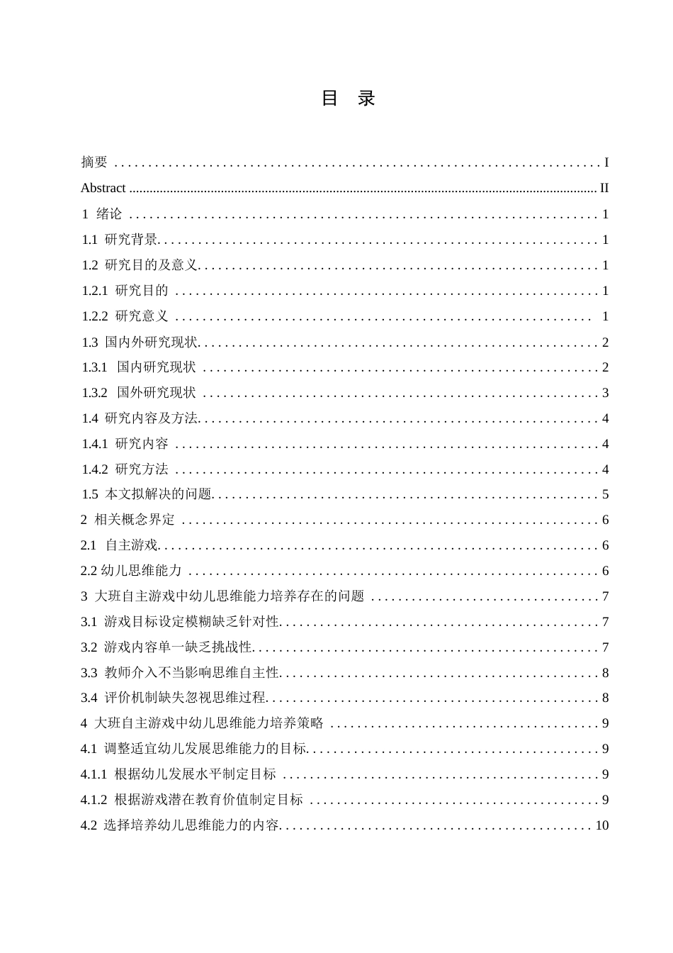 25年WP学前教育-大班自主游戏中幼儿思维能力的培养策略探究-26.10-12441.docx_第3页