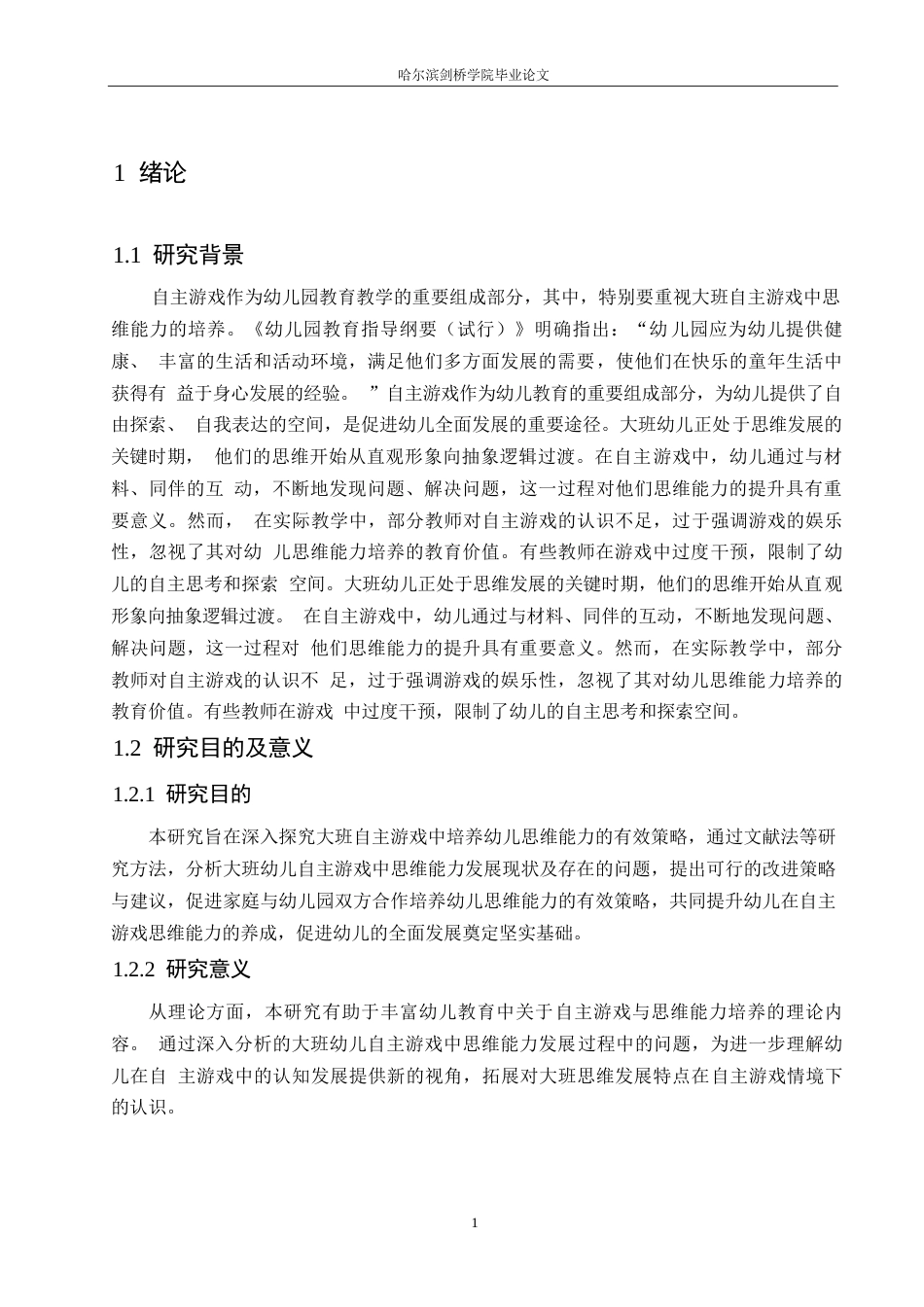 25年WP学前教育-大班自主游戏中幼儿思维能力的培养策略探究-26.10-12441.docx_第5页