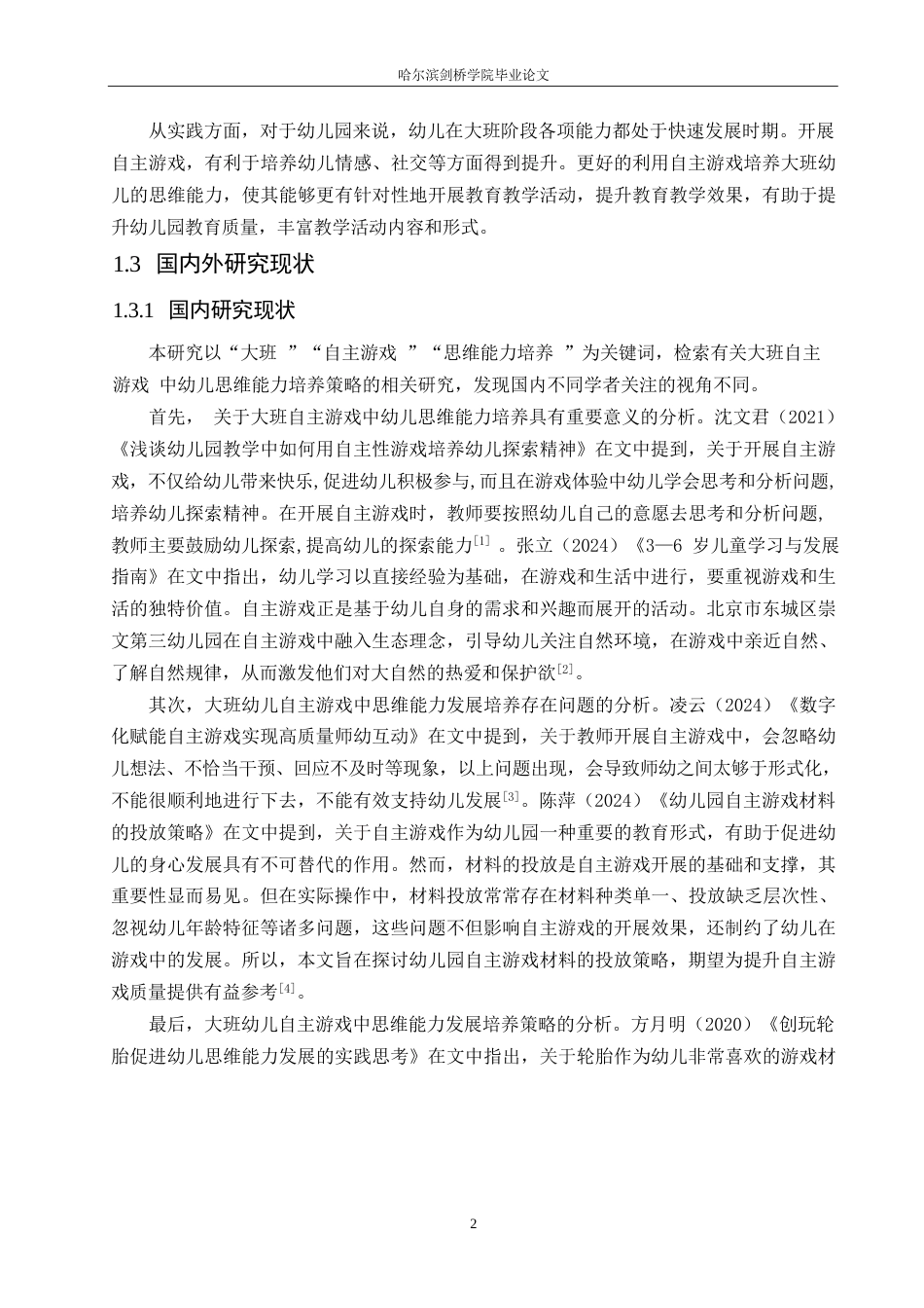 25年WP学前教育-大班自主游戏中幼儿思维能力的培养策略探究-26.10-12441.docx_第6页