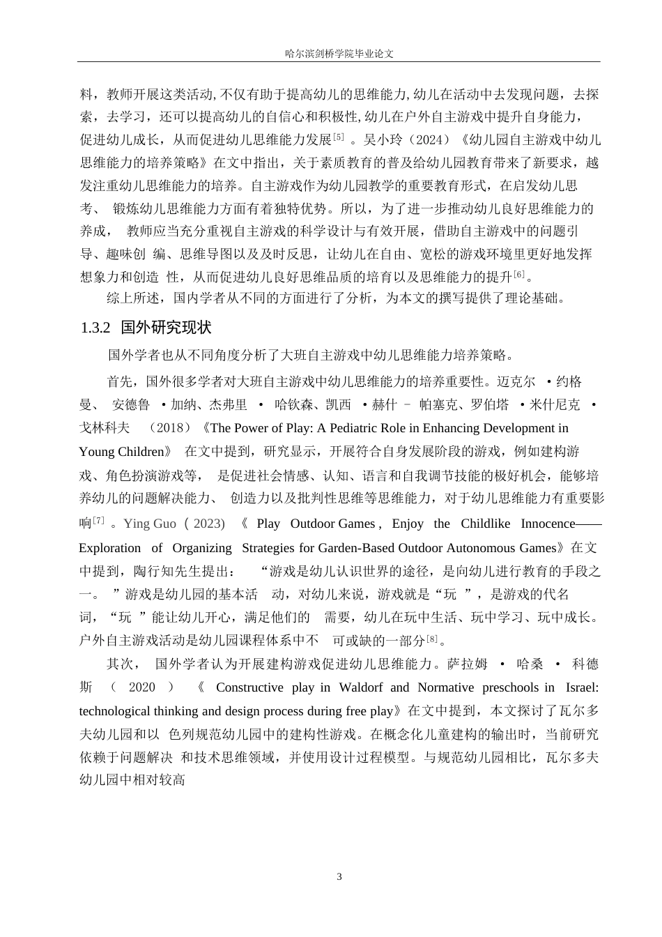 25年WP学前教育-大班自主游戏中幼儿思维能力的培养策略探究-26.10-12441.docx_第7页