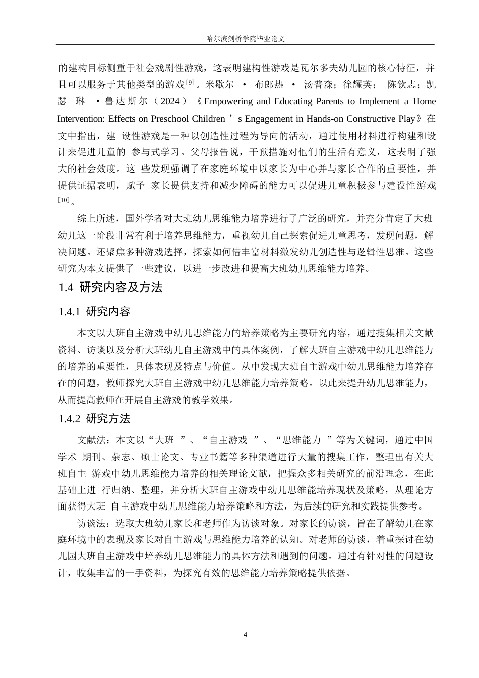 25年WP学前教育-大班自主游戏中幼儿思维能力的培养策略探究-26.10-12441.docx_第8页