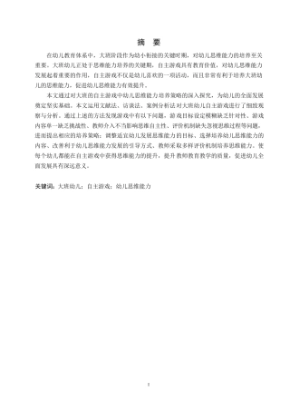 25年WP学前教育-大班自主游戏中幼儿思维能力的培养策略探究-26.10-12441.docx