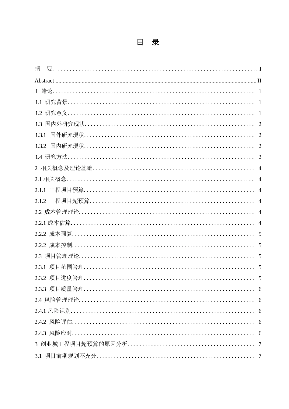 25年WP创业城工程项目超预算的原因及控制对策-约12680字符.docx_第2页