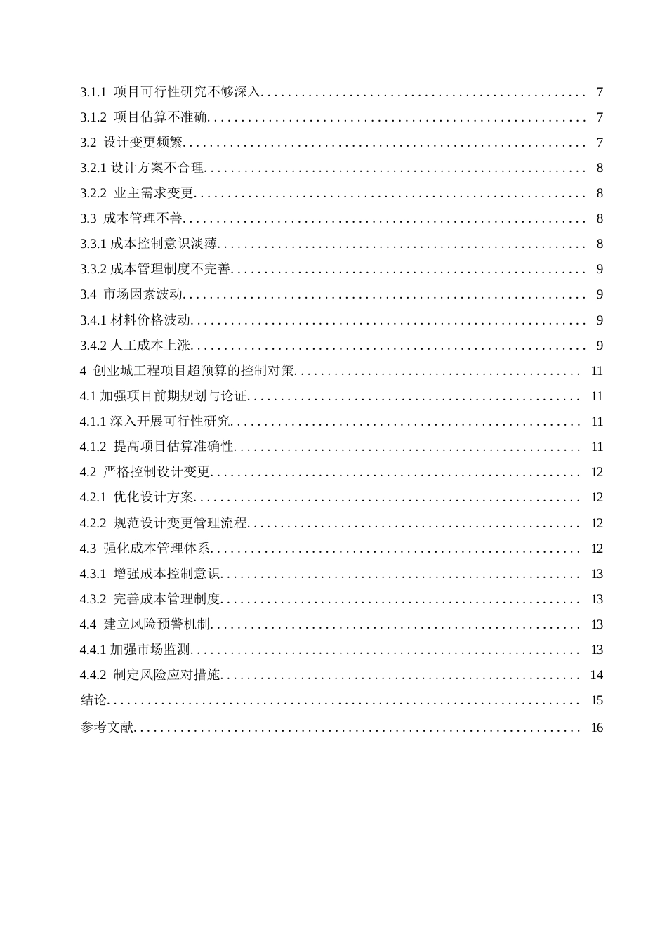 25年WP创业城工程项目超预算的原因及控制对策-约12680字符.docx_第3页