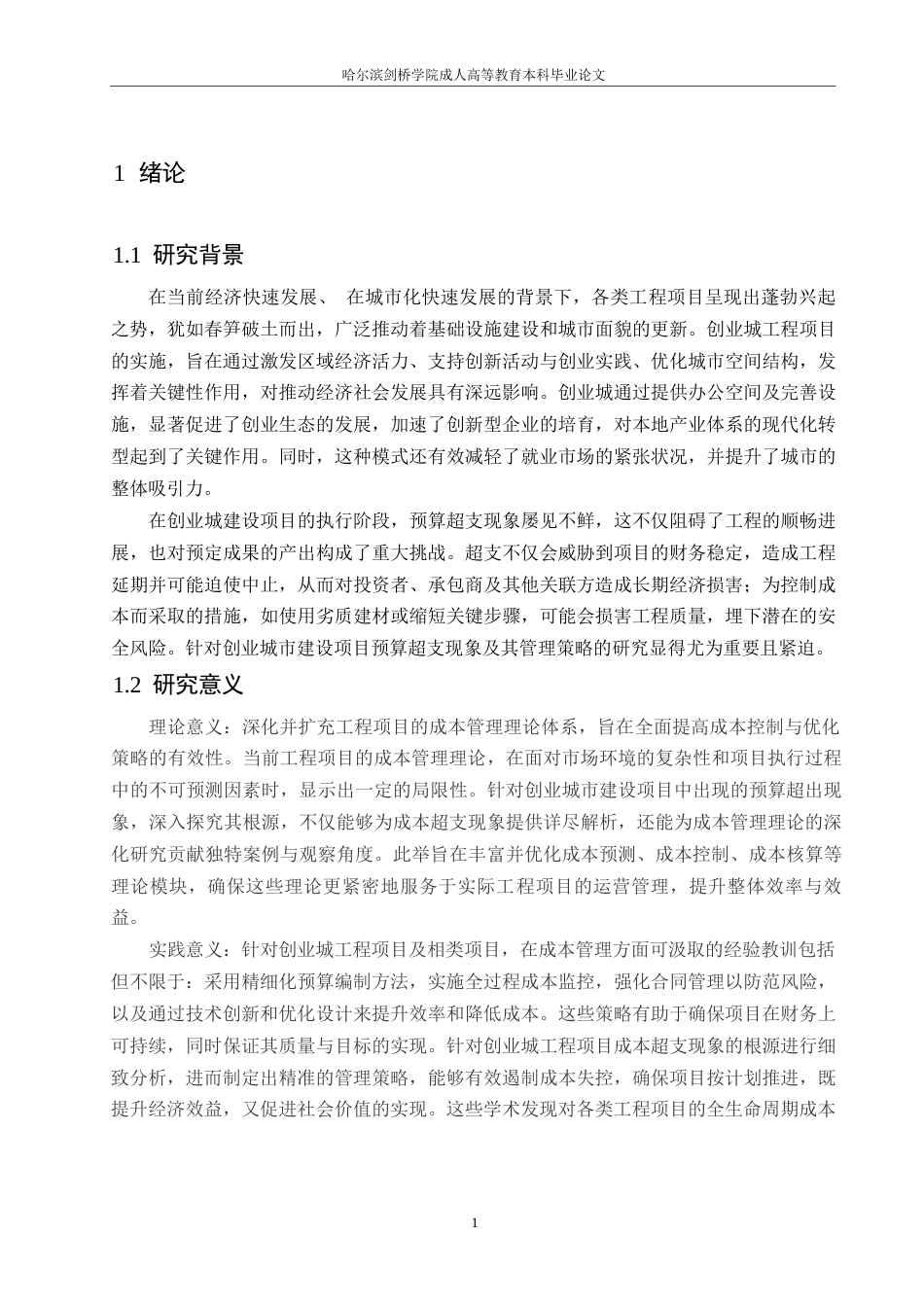 25年WP创业城工程项目超预算的原因及控制对策-约12680字符.docx_第4页