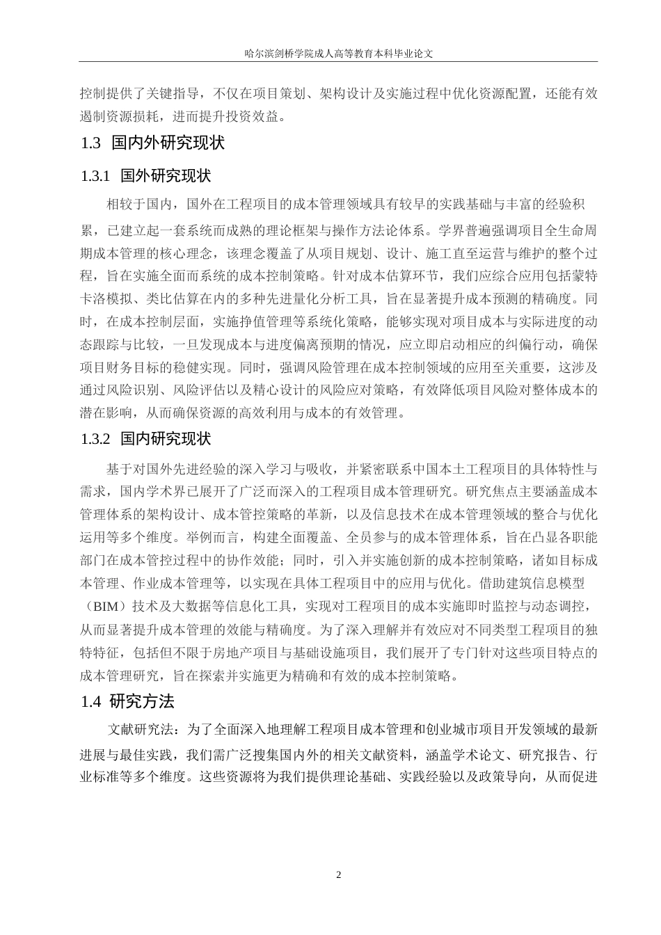 25年WP创业城工程项目超预算的原因及控制对策-约12680字符.docx_第5页
