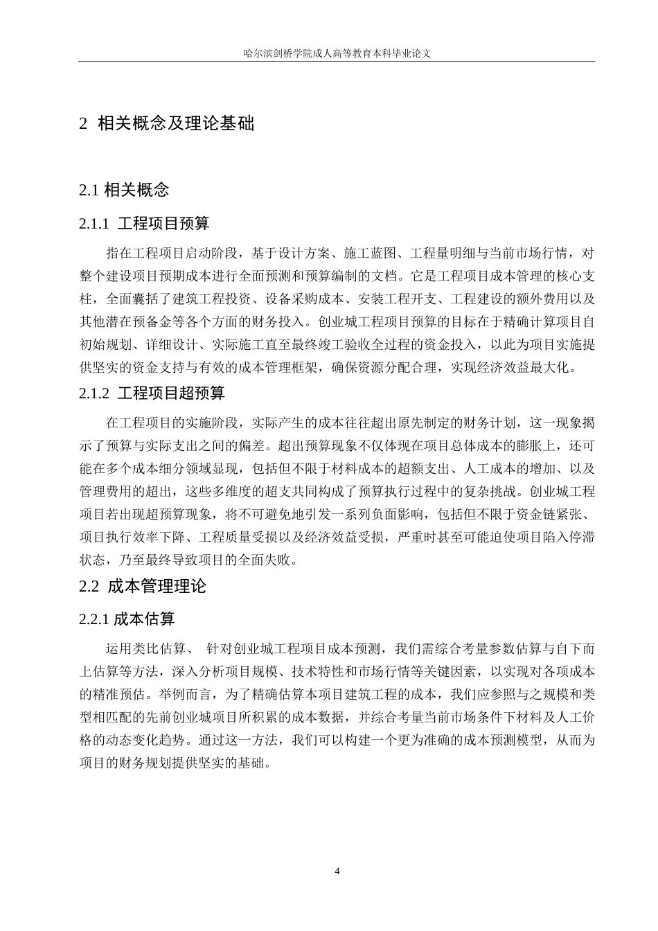 25年WP创业城工程项目超预算的原因及控制对策-约12680字符.docx_第7页