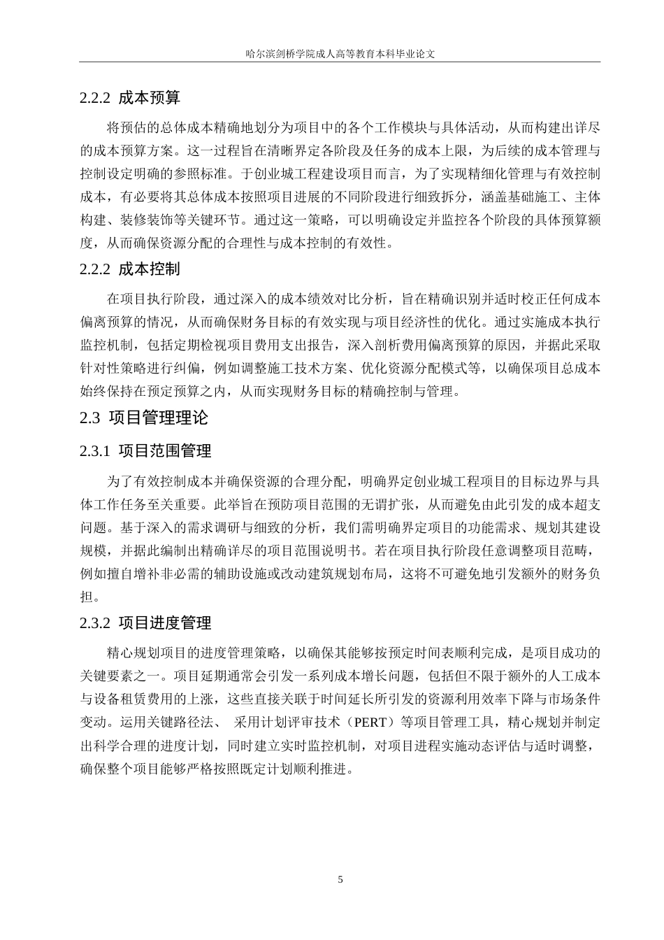 25年WP创业城工程项目超预算的原因及控制对策-约12680字符.docx_第8页