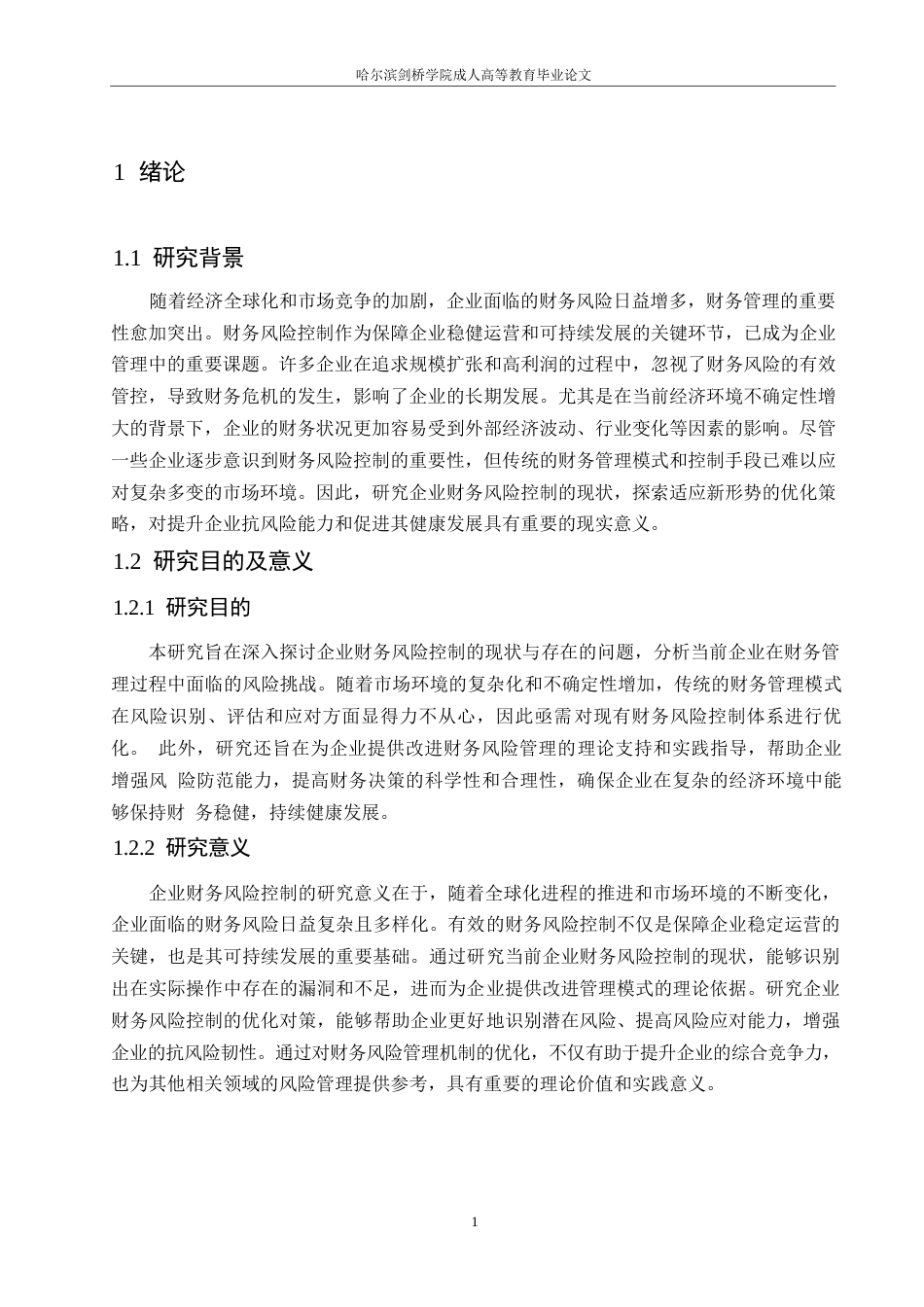 25年WP企业财务风险控制现状及优化对策探讨0-约10755字符.docx_第5页