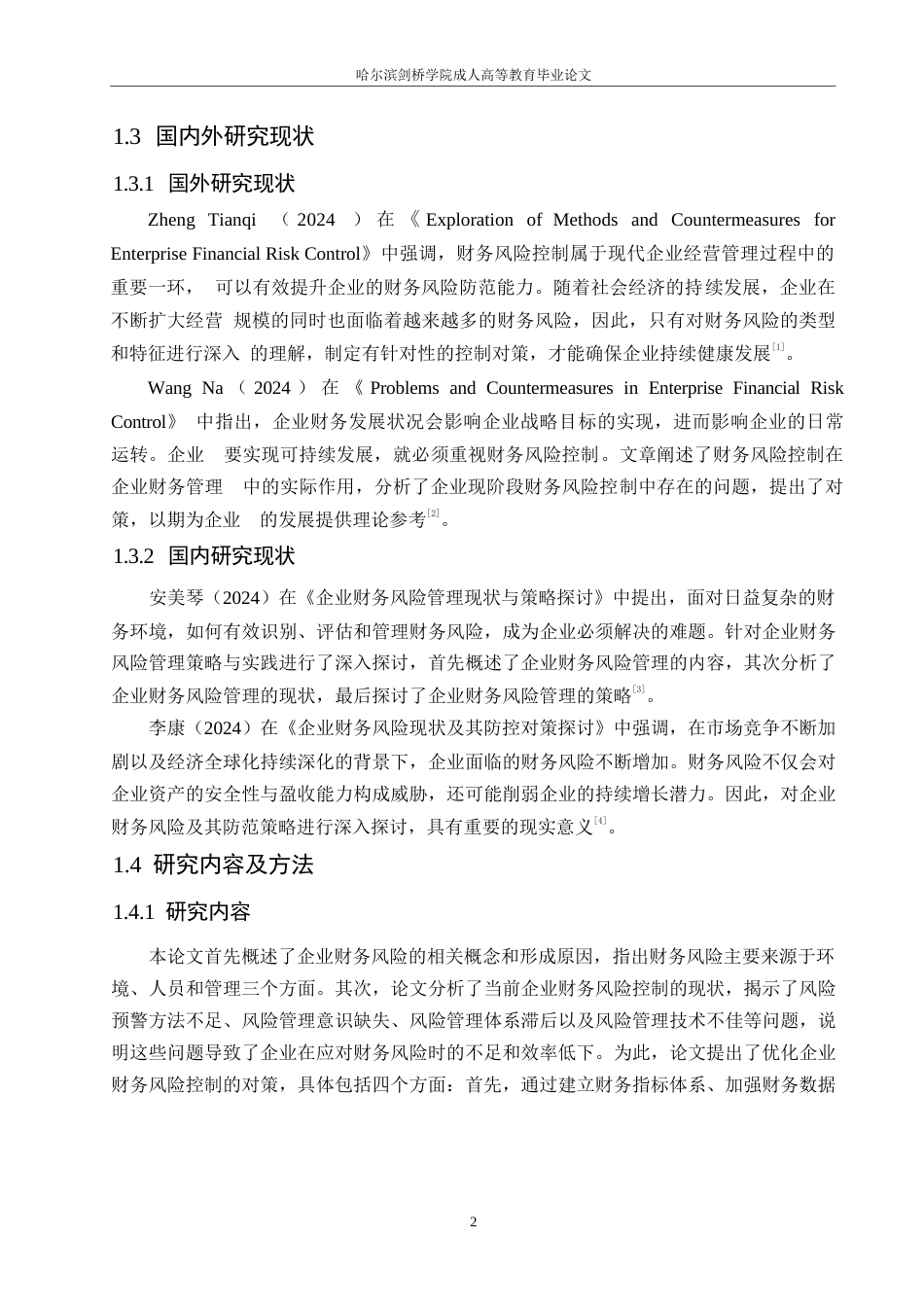 25年WP企业财务风险控制现状及优化对策探讨0-约10755字符.docx_第6页