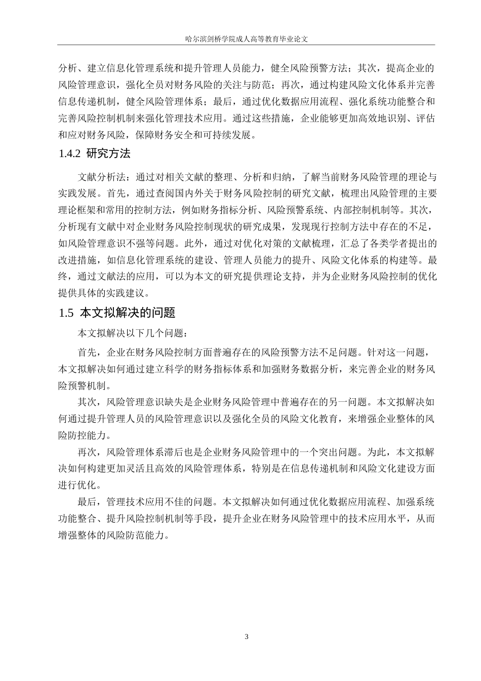 25年WP企业财务风险控制现状及优化对策探讨0-约10755字符.docx_第7页