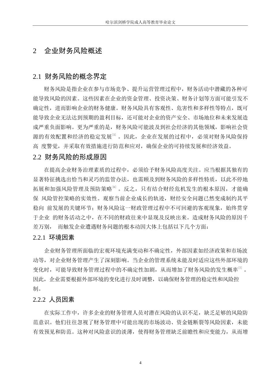 25年WP企业财务风险控制现状及优化对策探讨0-约10755字符.docx_第8页