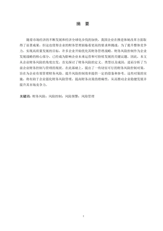 25年WP企业财务风险控制现状及优化对策探讨0-约10755字符.docx