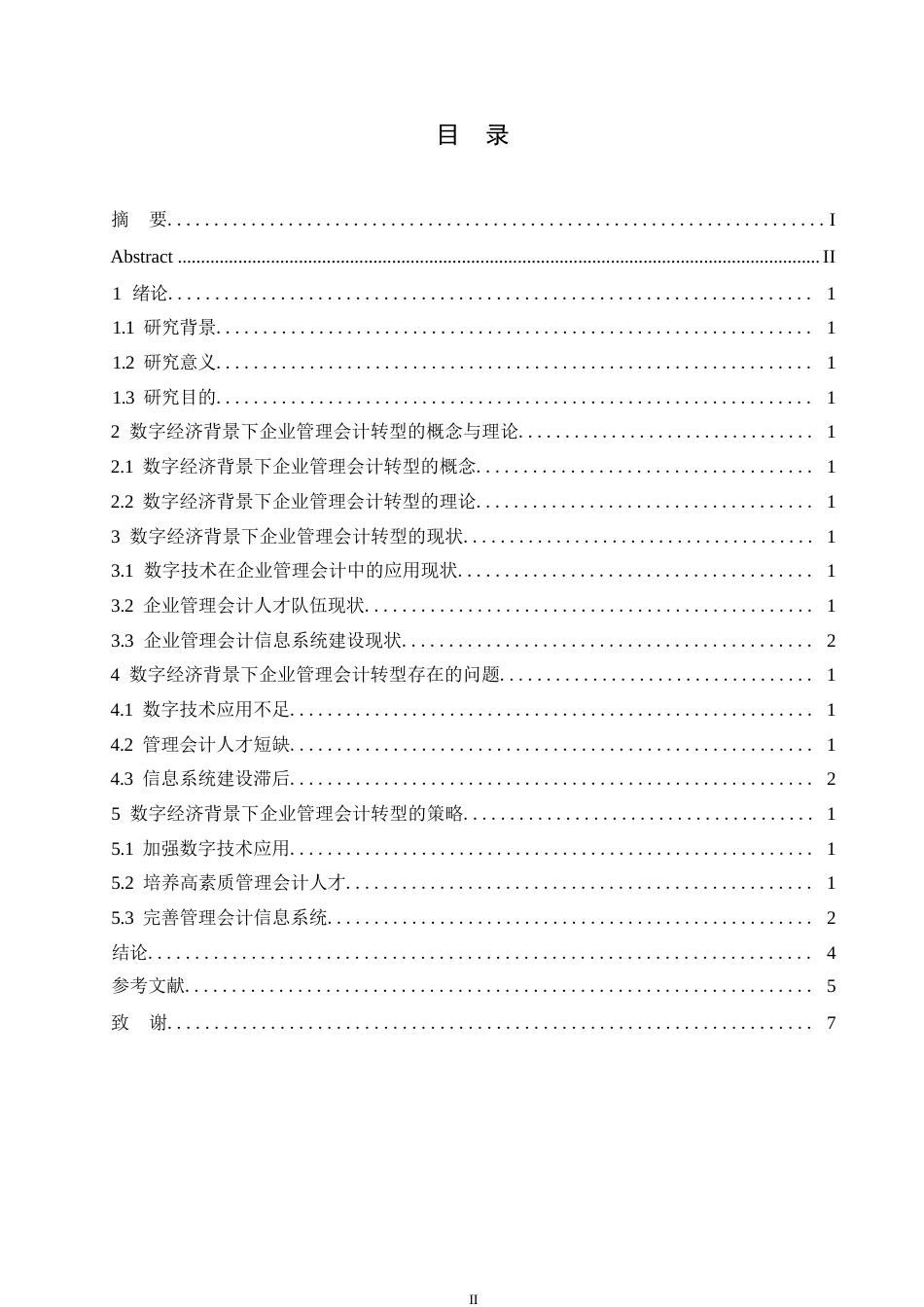 25年WP数字经济背景下企业管理会计转型路径研究0-(1)-约11306字符.docx_第3页