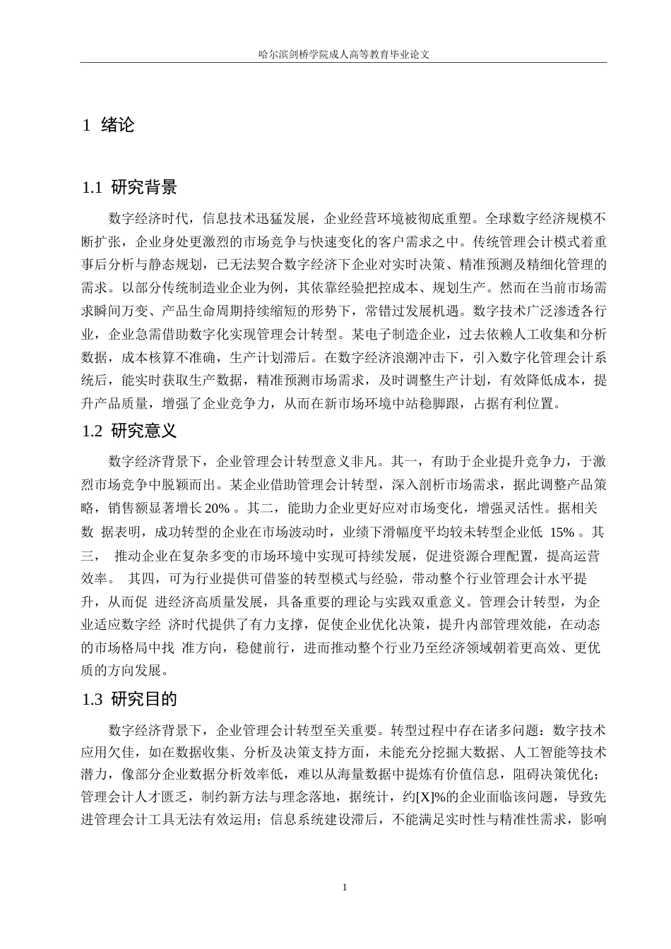 25年WP数字经济背景下企业管理会计转型路径研究0-(1)-约11306字符.docx_第4页