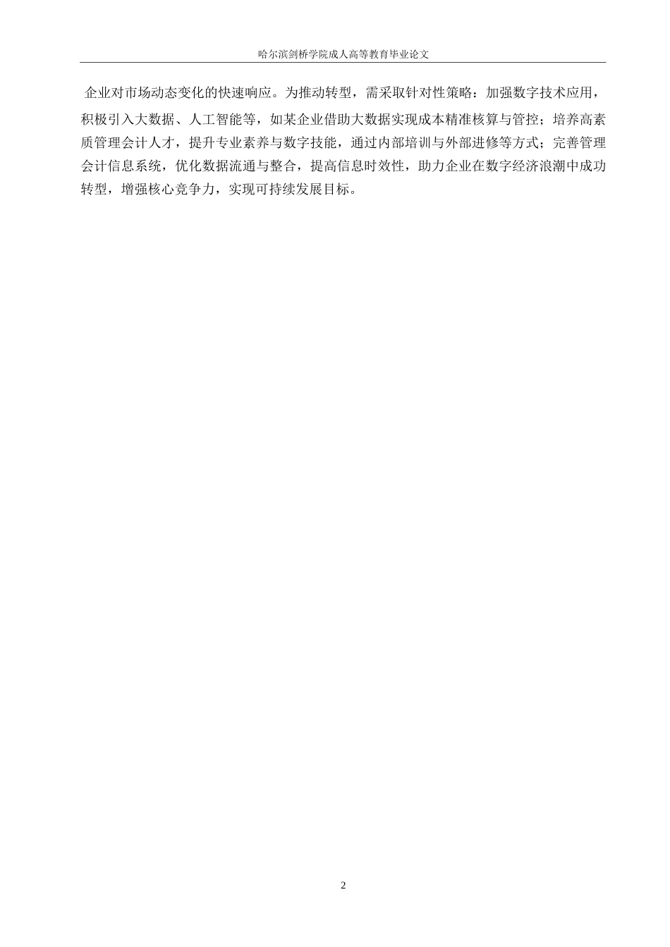25年WP数字经济背景下企业管理会计转型路径研究0-(1)-约11306字符.docx_第5页