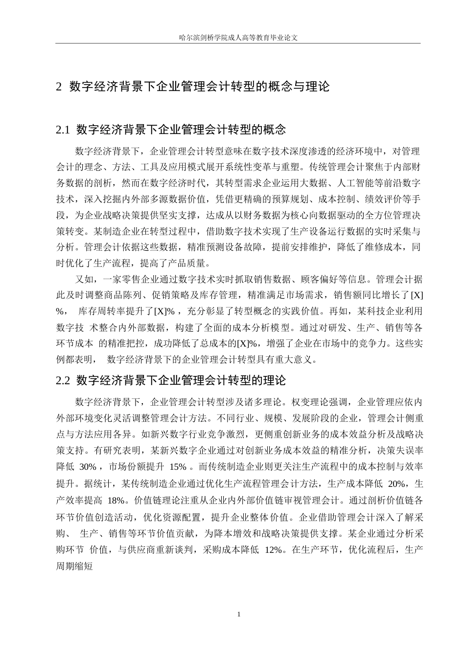 25年WP数字经济背景下企业管理会计转型路径研究0-(1)-约11306字符.docx_第6页