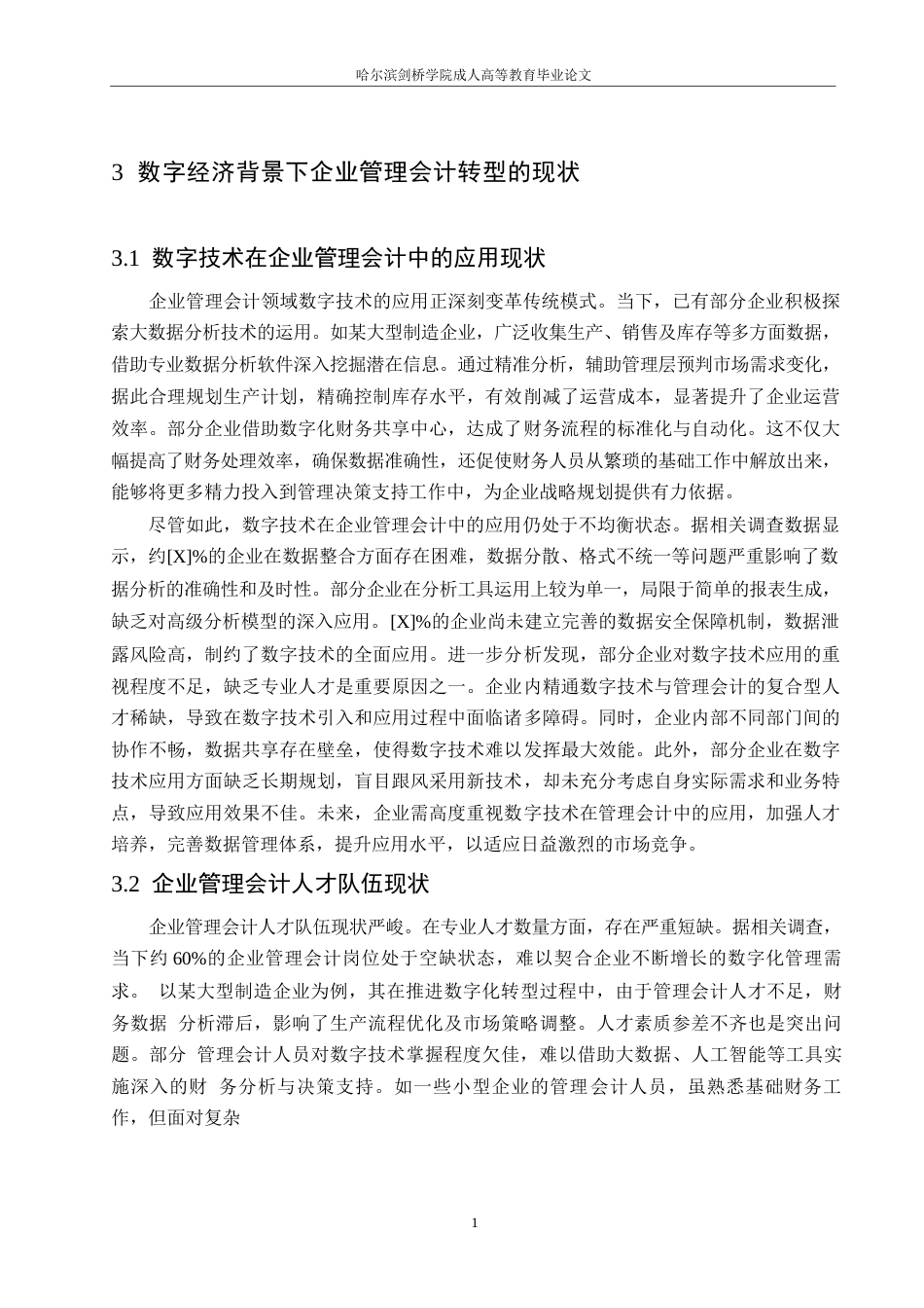 25年WP数字经济背景下企业管理会计转型路径研究0-(1)-约11306字符.docx_第8页