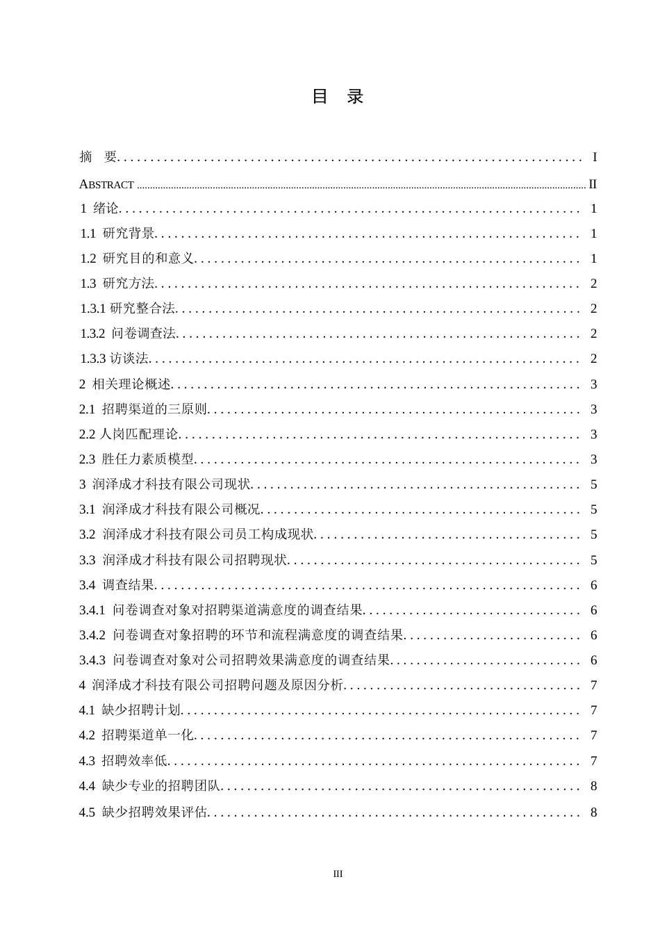 25年WP关键词：员工招聘；人才；优化策略-约10832字符.docx_第3页