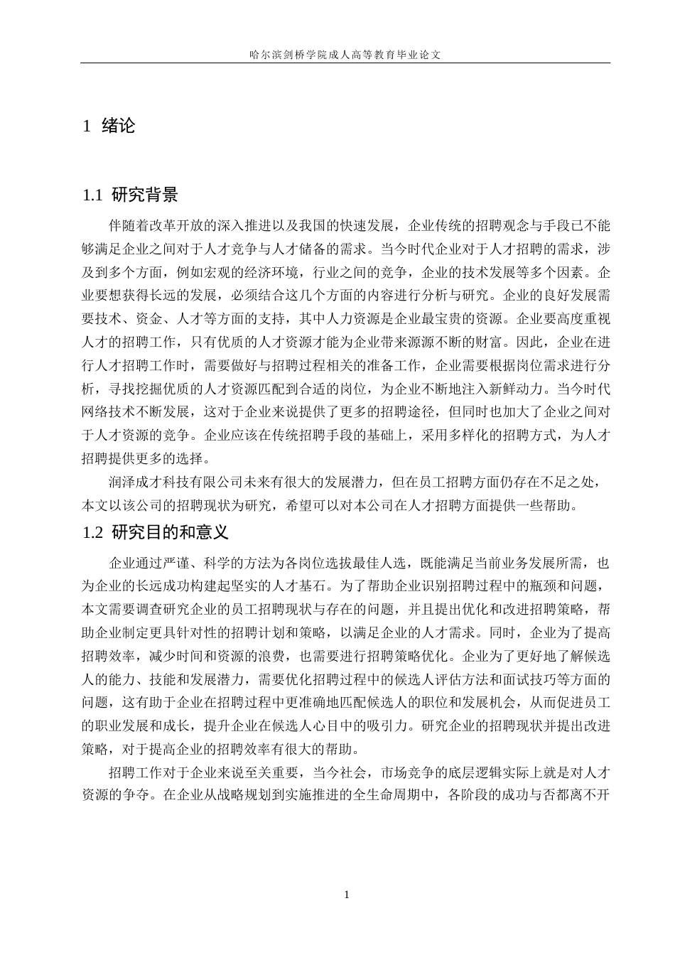 25年WP关键词：员工招聘；人才；优化策略-约10832字符.docx_第5页