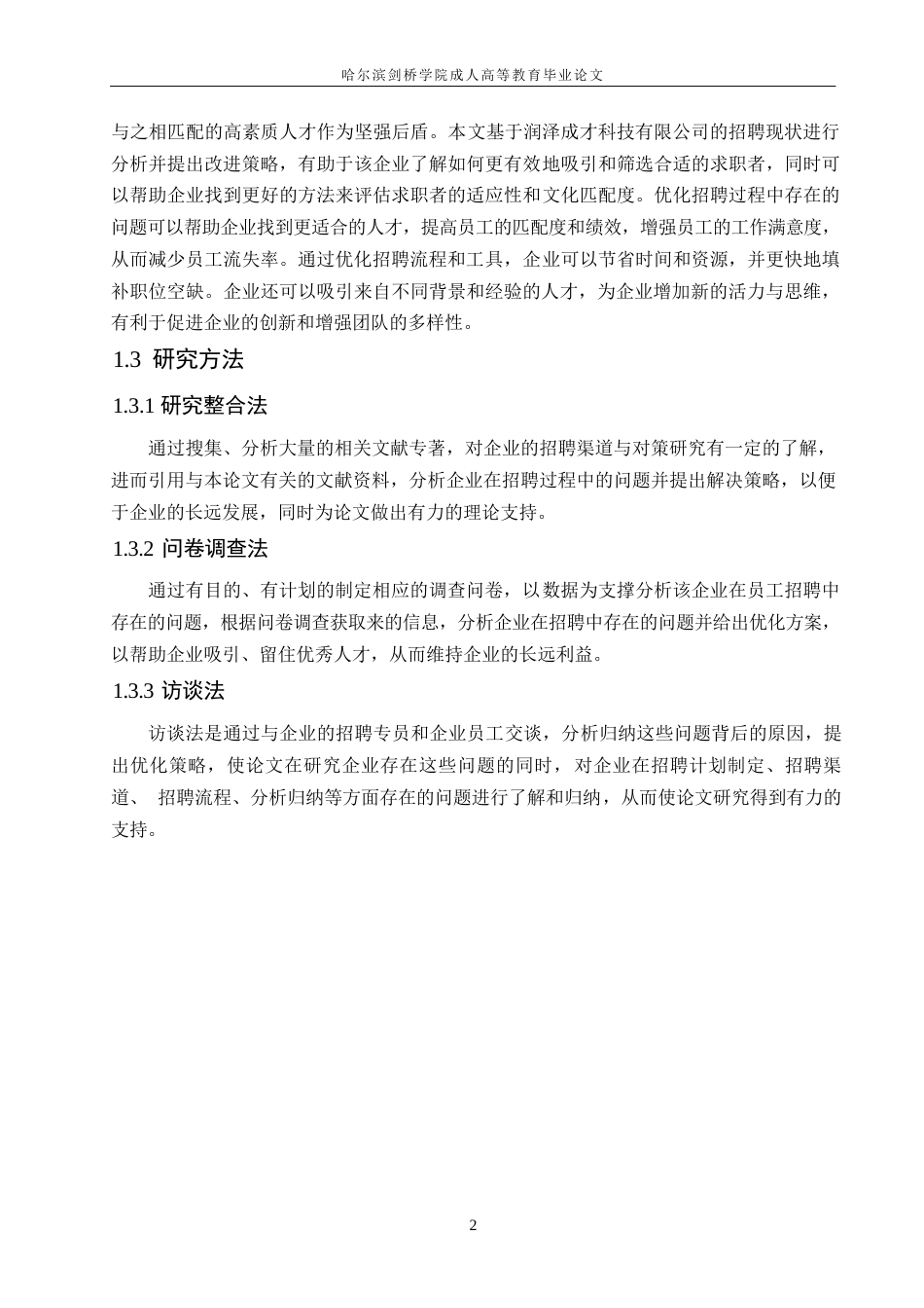 25年WP关键词：员工招聘；人才；优化策略-约10832字符.docx_第6页