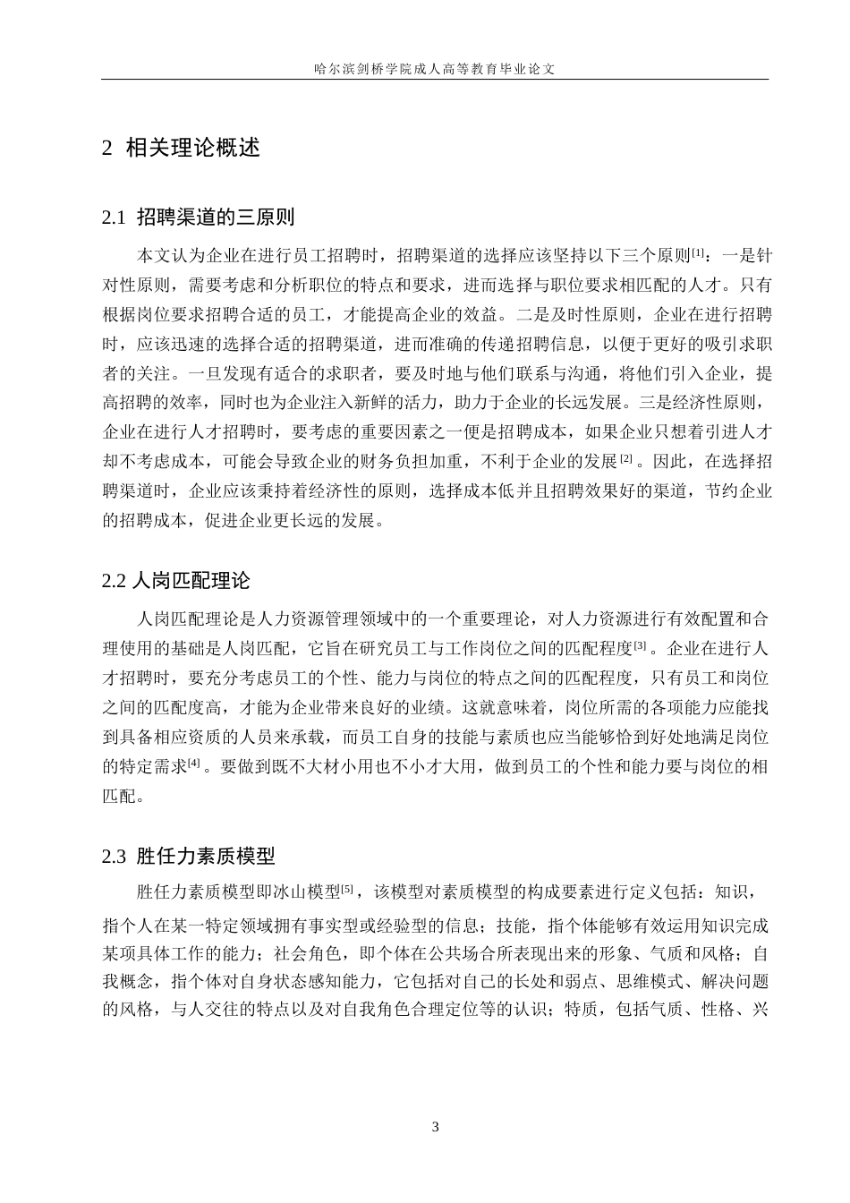 25年WP关键词：员工招聘；人才；优化策略-约10832字符.docx_第7页