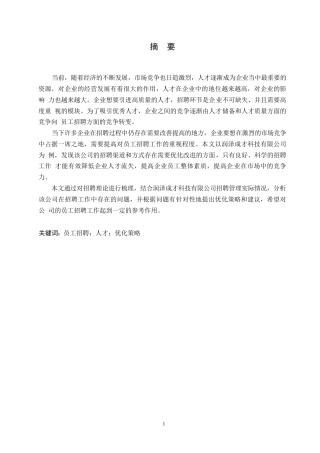 25年WP关键词：员工招聘；人才；优化策略-约10832字符.docx