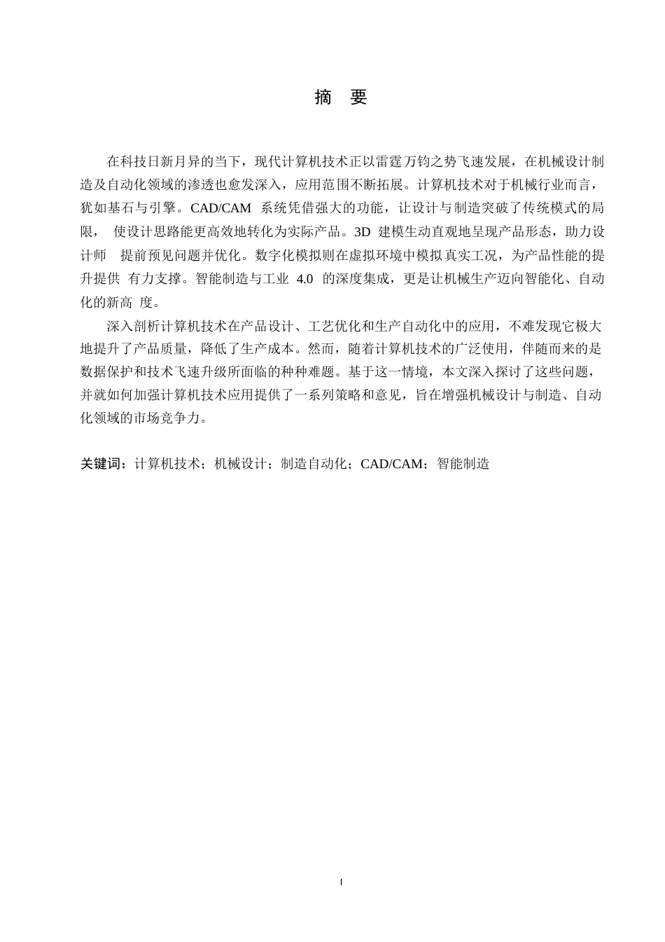 25年WP计算机技术在机械设计制造及其自动化中的应用0-约11307字符.docx_第1页