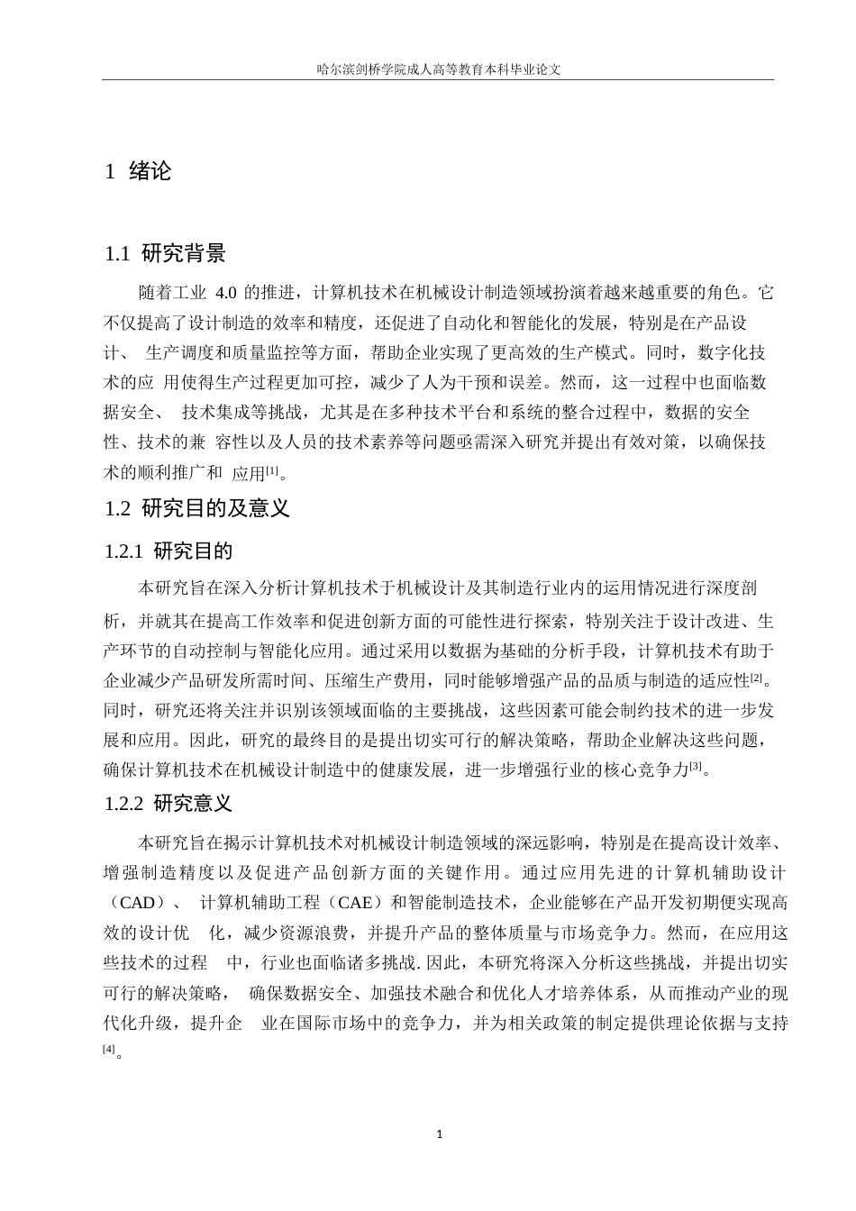 25年WP计算机技术在机械设计制造及其自动化中的应用0-约11307字符.docx_第5页