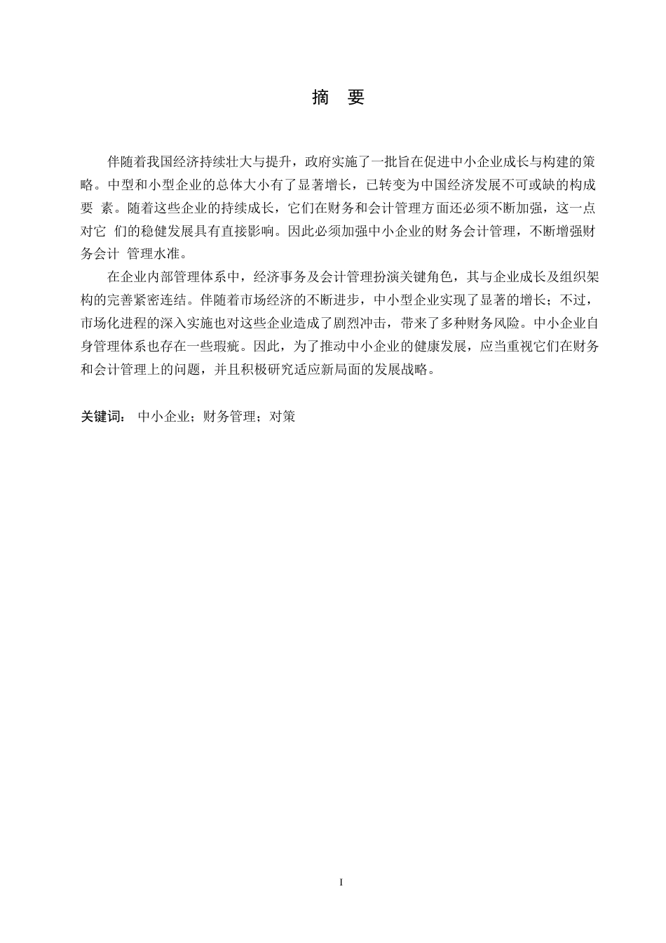25年WP我国中小企业财务管理存在的问题及改进策略0-约11606字符.docx_第1页
