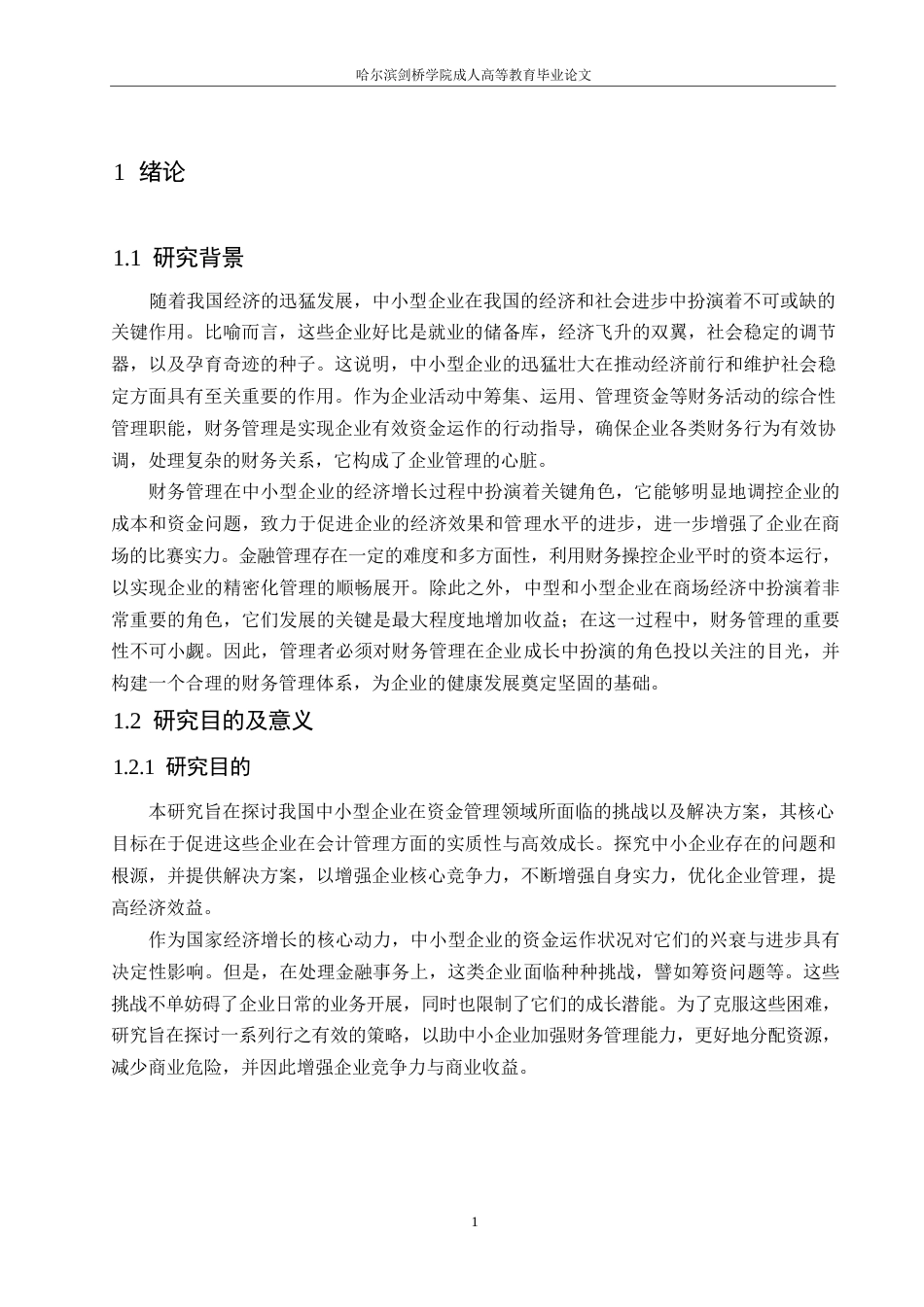 25年WP我国中小企业财务管理存在的问题及改进策略0-约11606字符.docx_第5页