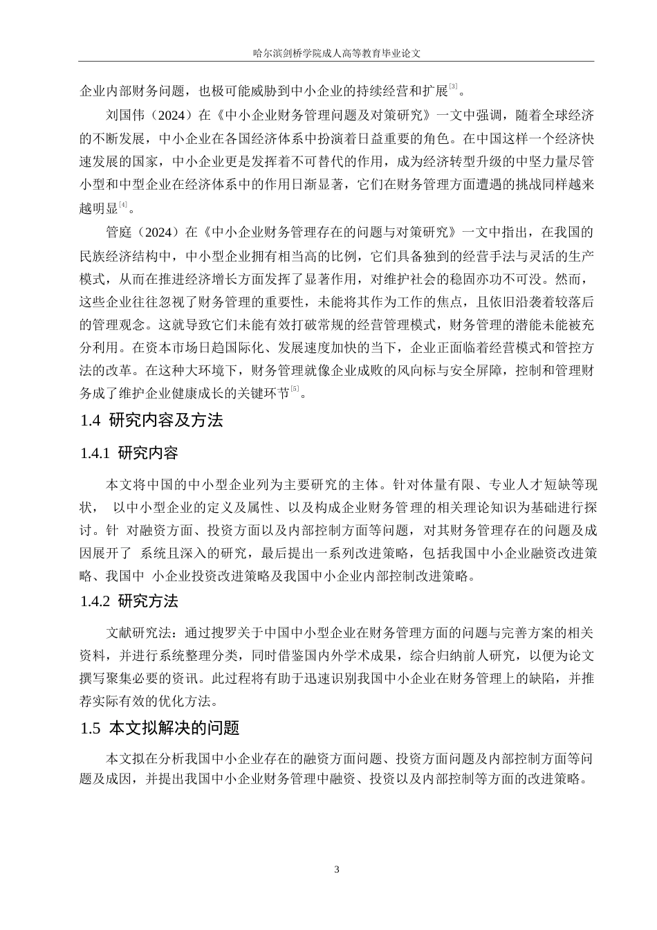 25年WP我国中小企业财务管理存在的问题及改进策略0-约11606字符.docx_第7页