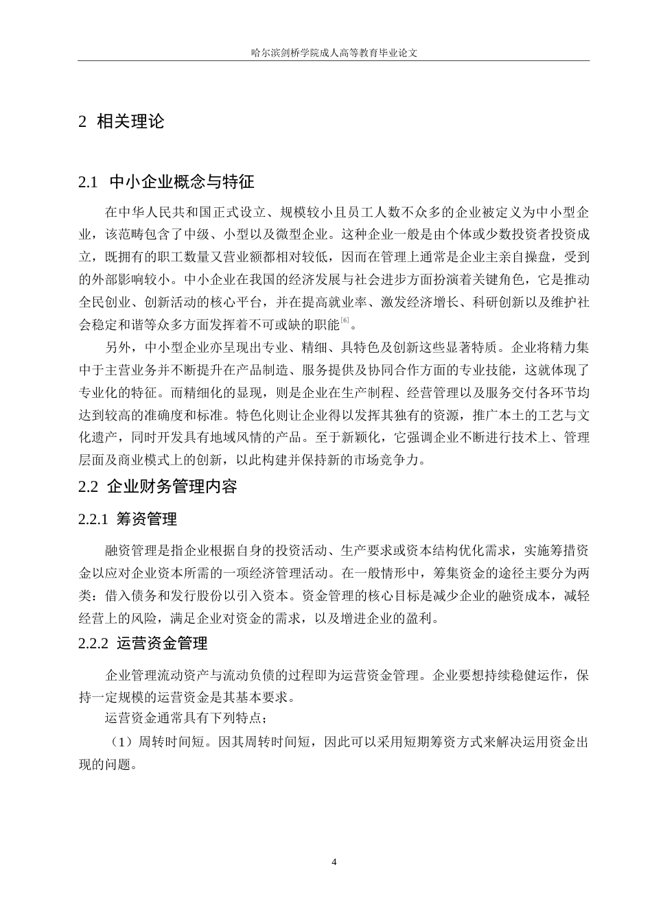 25年WP我国中小企业财务管理存在的问题及改进策略0-约11606字符.docx_第8页